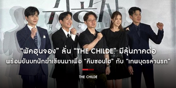 “พัคฮุนจอง” ผู้กำกับชื่อดัง ลั่น “The Childe” มีลุ้นภาคต่อ พร้อมยันบทนักฆ่าเขียนมาเพื่อ “คิมซอนโฮ” เท่านั้น เตรียมปักหมุดมันส์กับ “เทพบุตรล่านรก”